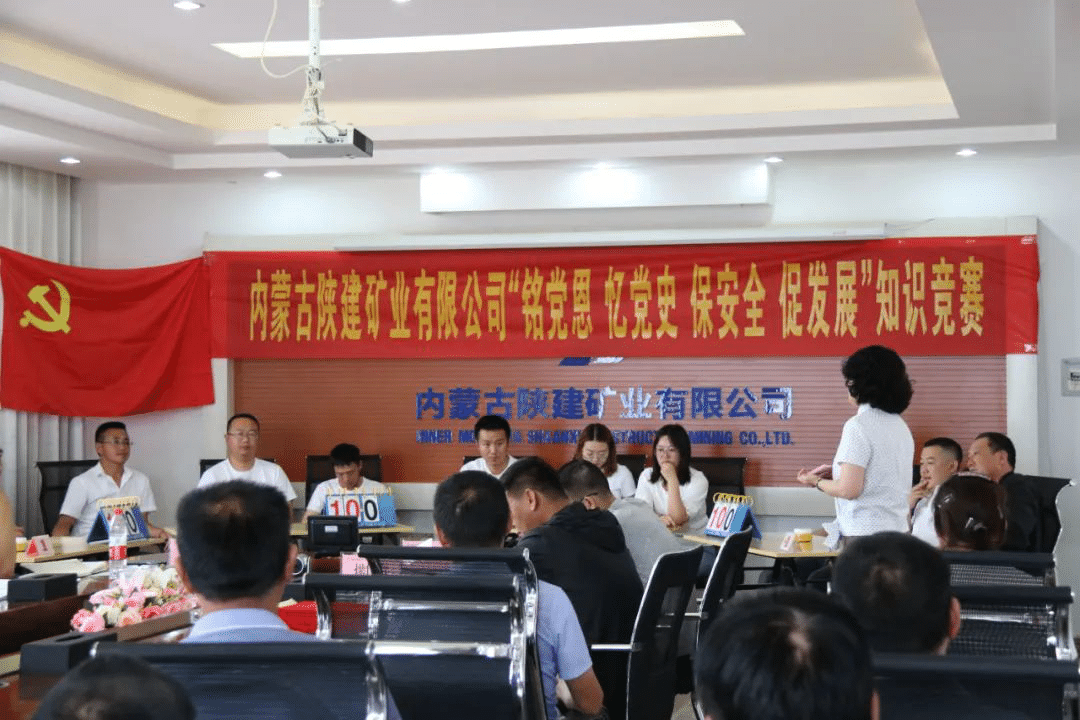 內(nèi)蒙陜建礦業(yè)公司舉辦“銘黨恩、憶黨史、保安全、促發(fā)展”綜合知識(shí)競(jìng)賽活動(dòng)