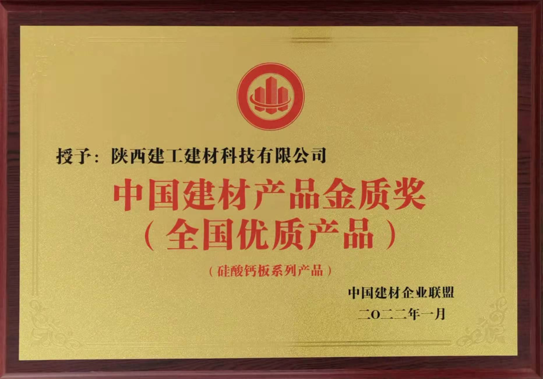 喜報！陜建建材科技公司榮獲中國建材產品金質獎