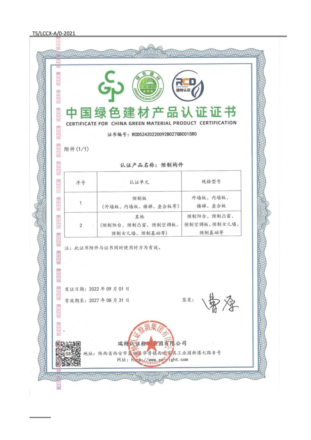 喜報(bào)丨陜建新型建材公司預(yù)制構(gòu)件成功通過“中國(guó)綠色建材產(chǎn)品”最高級(jí)別認(rèn)證