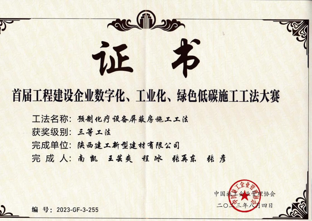 陜建新型建材公司榮獲“首屆工程建設(shè)企業(yè)數(shù)字化、工業(yè)化、綠色低碳施工工法大賽”三等工法獎(jiǎng)項(xiàng)