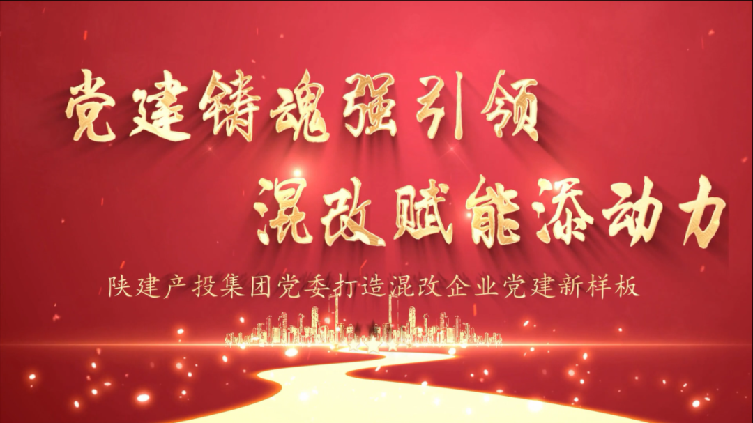 陜建產(chǎn)投集團(tuán)黨委微黨課作品榮獲陜建控股集團(tuán)黨委創(chuàng)意微黨課競賽優(yōu)秀獎(jiǎng)