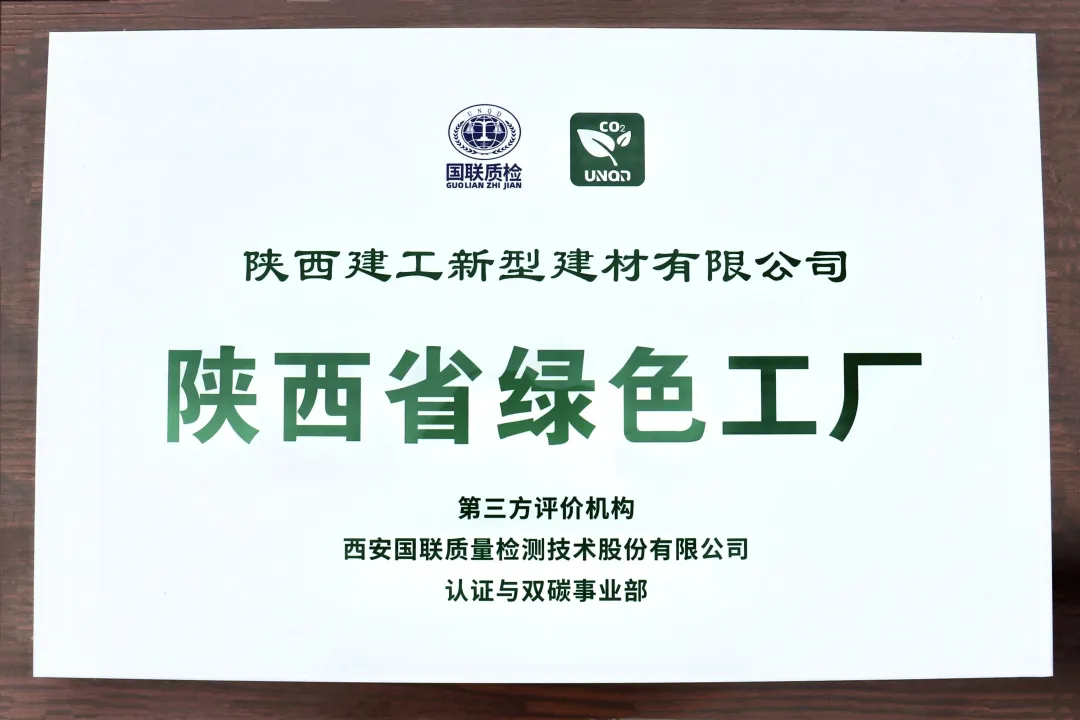喜報！陜建新型建材公司榮獲“陜西省綠色工廠”稱號
