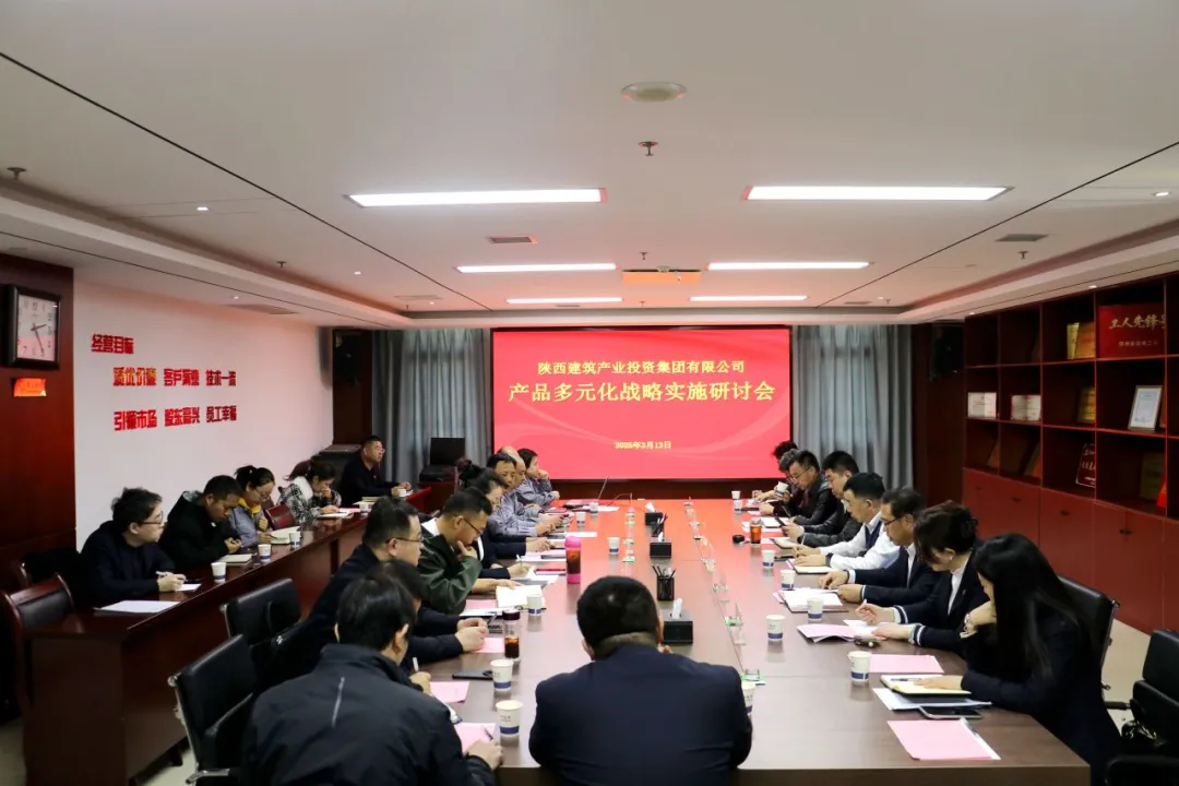 陜建產投集團召開產品多元化戰(zhàn)略實施研討會